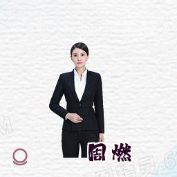 周燃