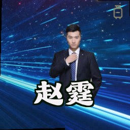 赵霆
